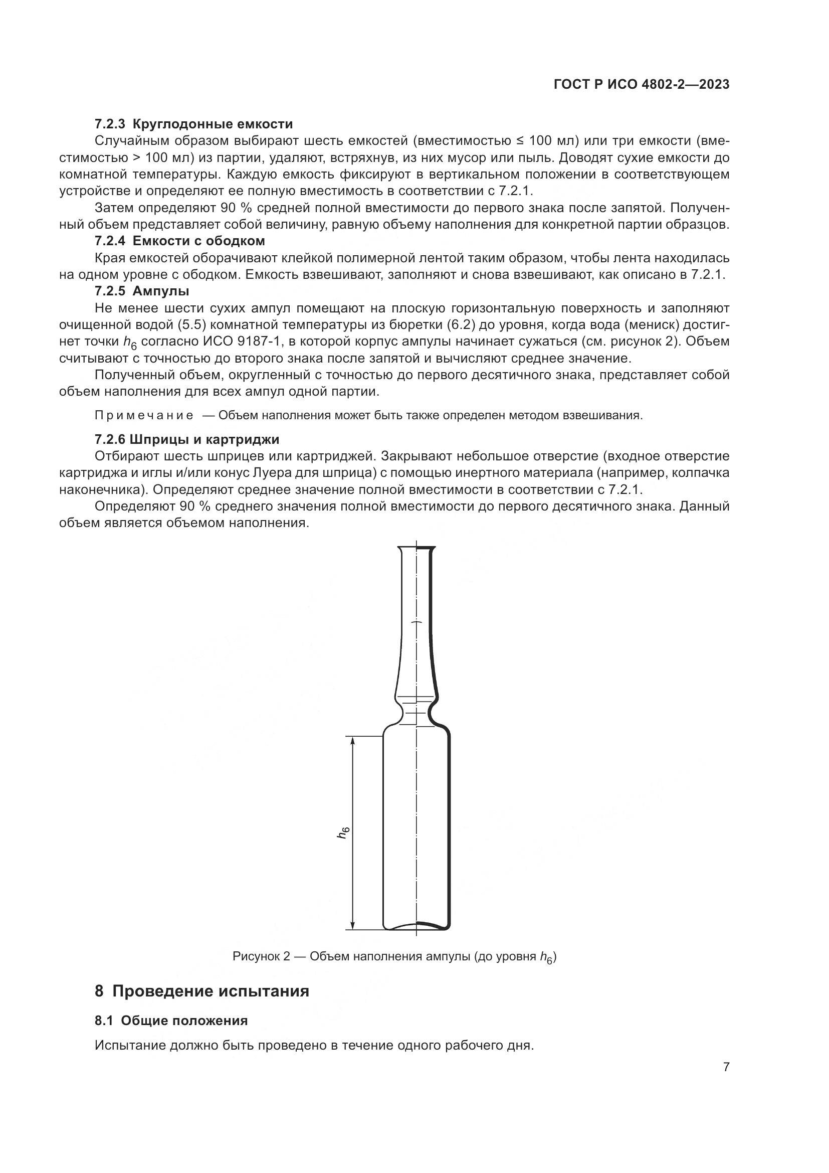 ГОСТ Р ИСО 4802-2-2023, страница 11