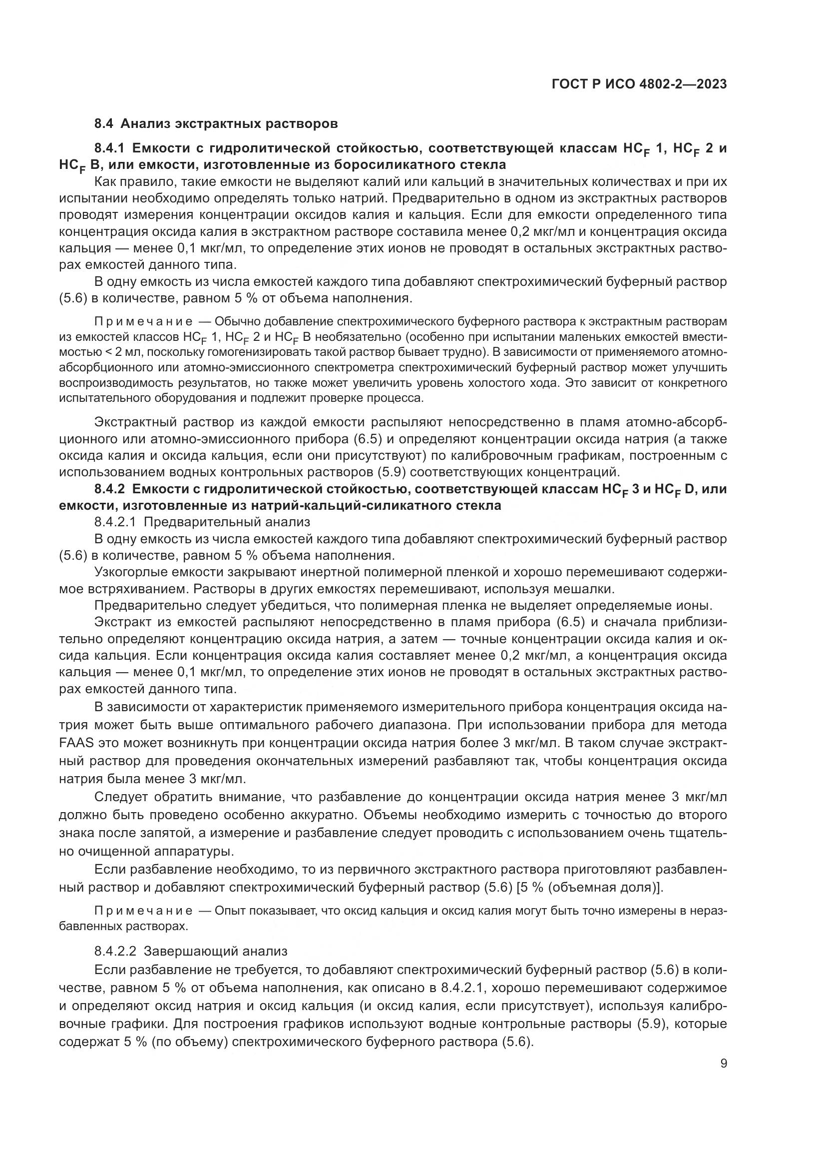 ГОСТ Р ИСО 4802-2-2023, страница 13