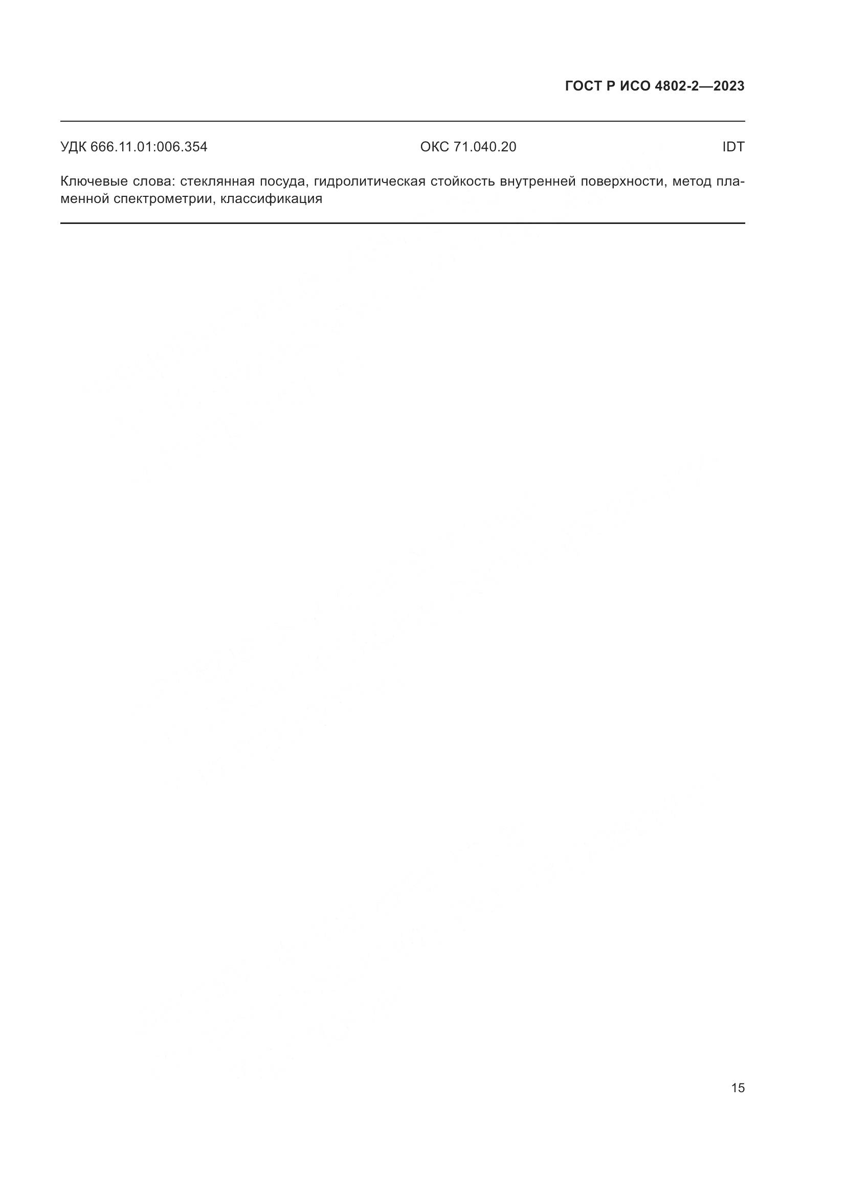 ГОСТ Р ИСО 4802-2-2023, страница 19