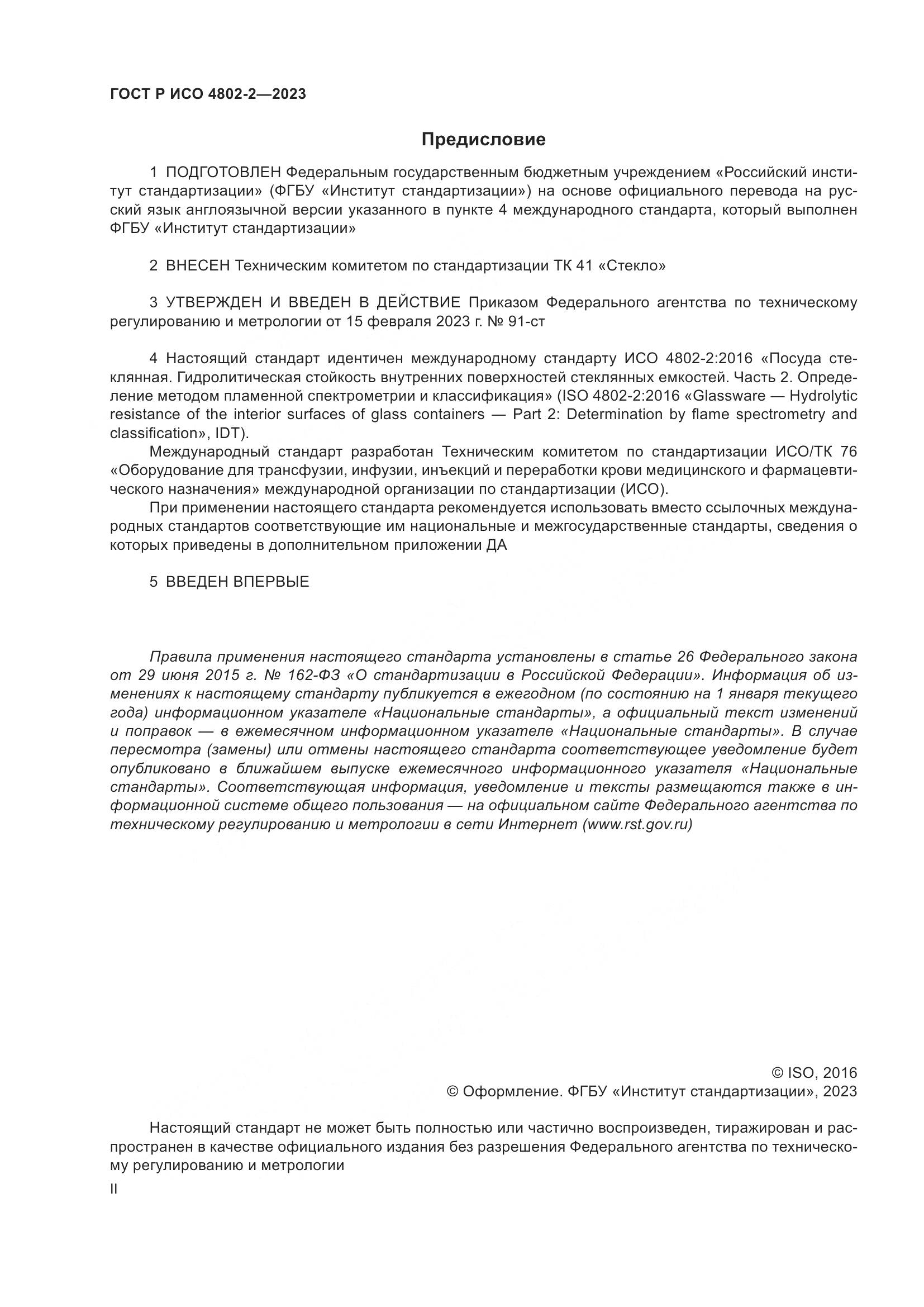 ГОСТ Р ИСО 4802-2-2023, страница 2