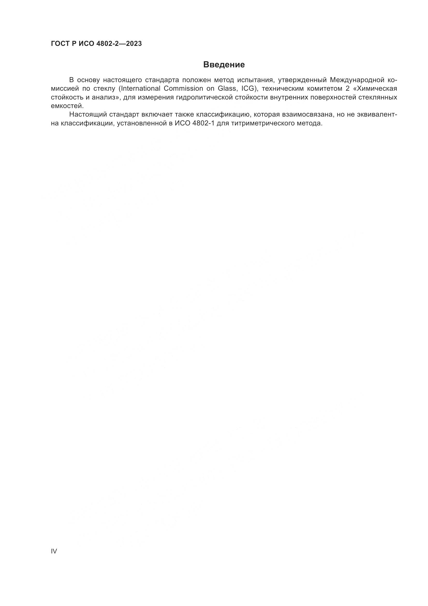 ГОСТ Р ИСО 4802-2-2023, страница 4