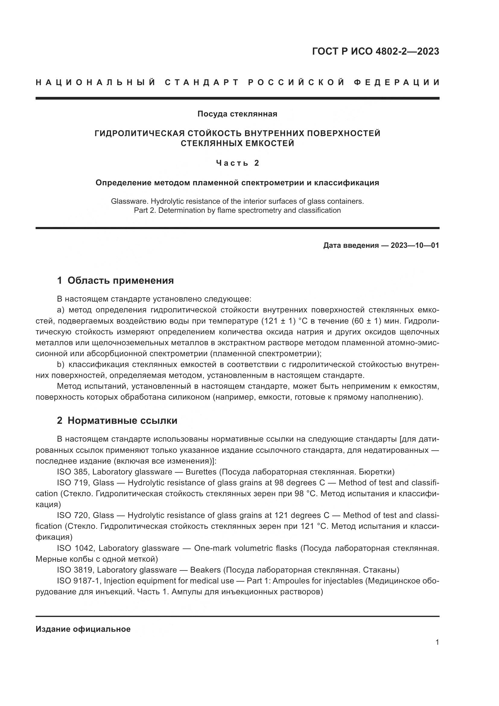 ГОСТ Р ИСО 4802-2-2023, страница 5