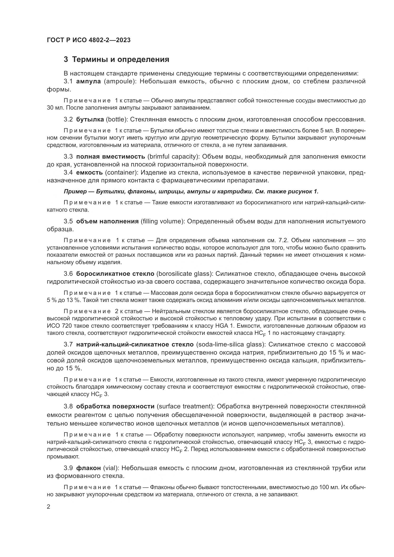 ГОСТ Р ИСО 4802-2-2023, страница 6