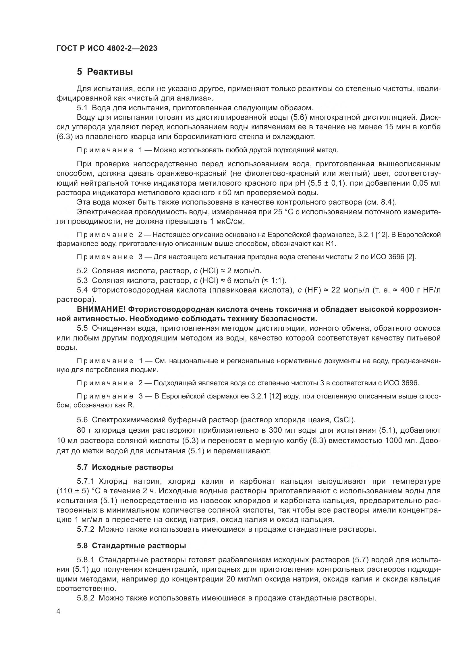 ГОСТ Р ИСО 4802-2-2023, страница 8