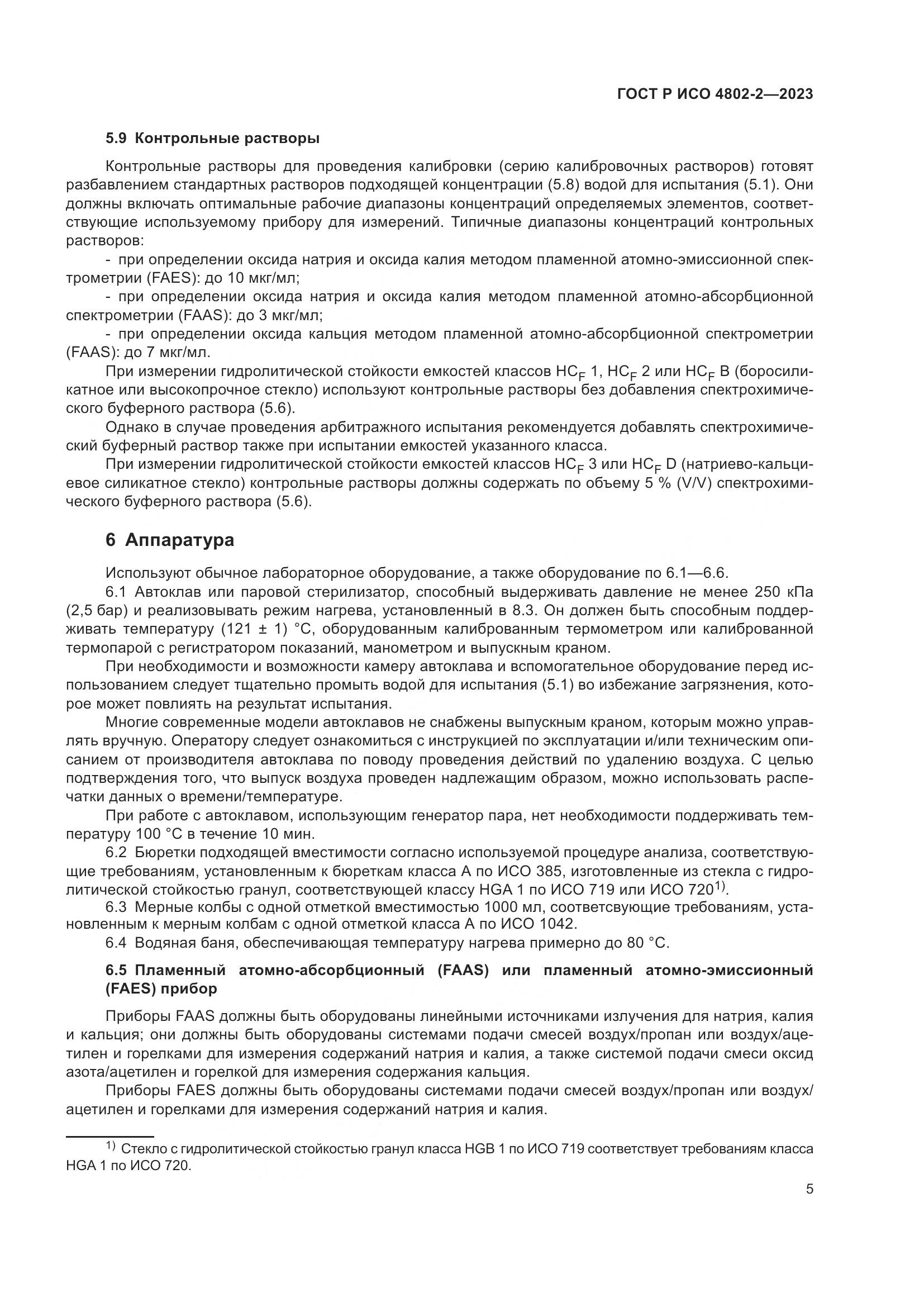 ГОСТ Р ИСО 4802-2-2023, страница 9