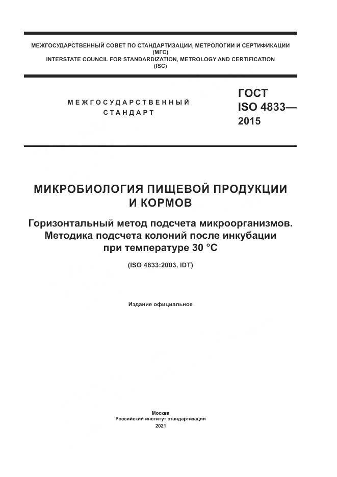 ГОСТ ISO  4833-2015, страница 1