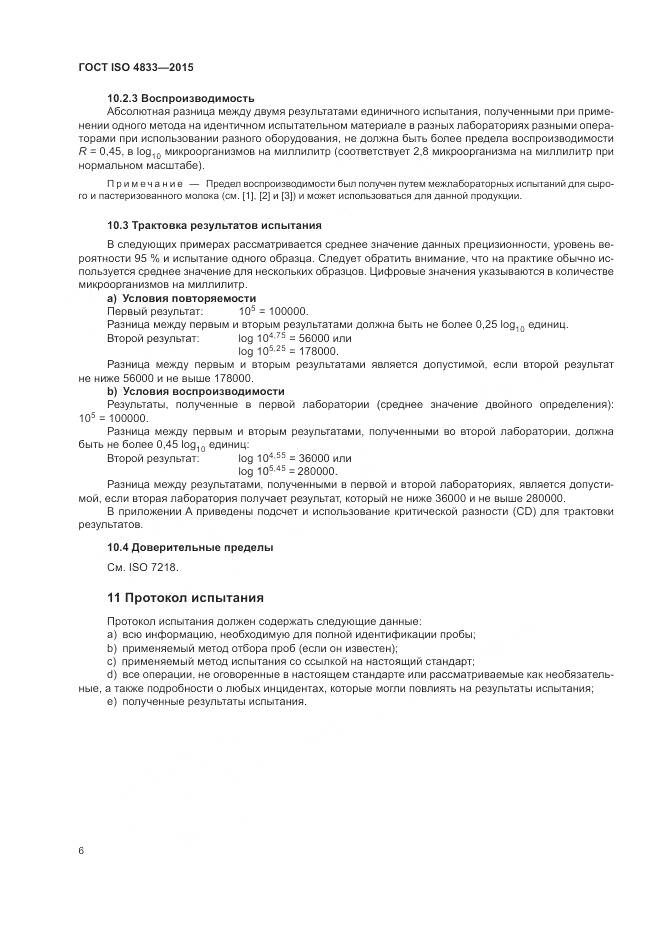 ГОСТ ISO  4833-2015, страница 10