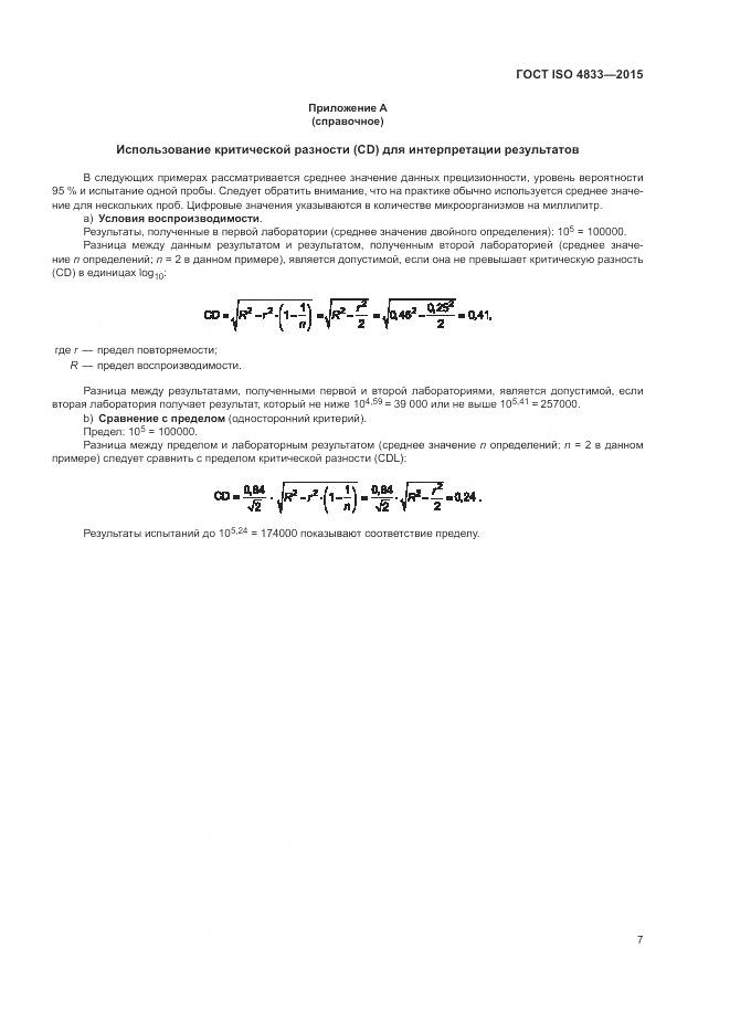 ГОСТ ISO  4833-2015, страница 11