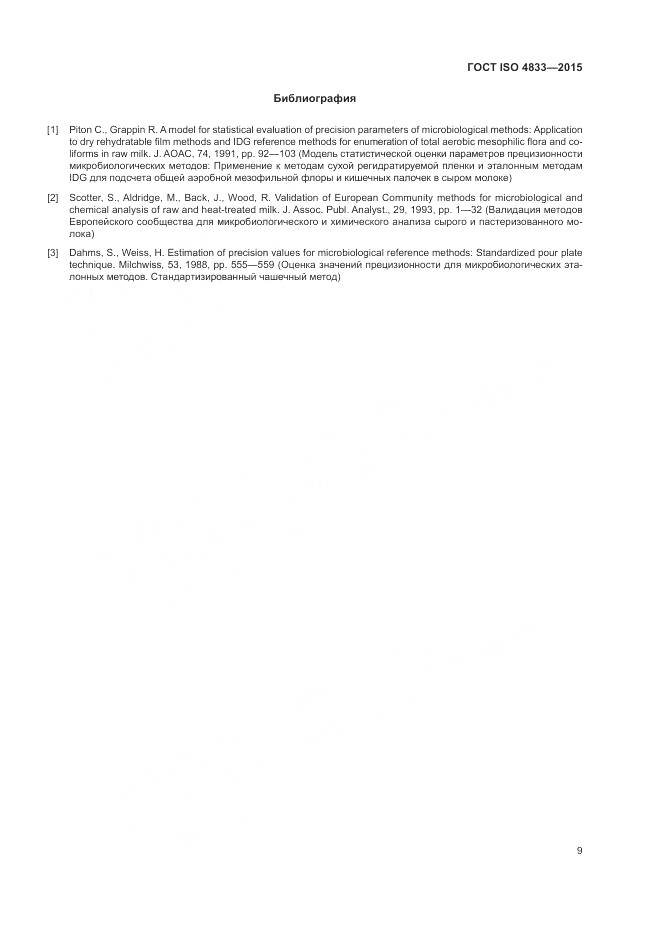 ГОСТ ISO  4833-2015, страница 13