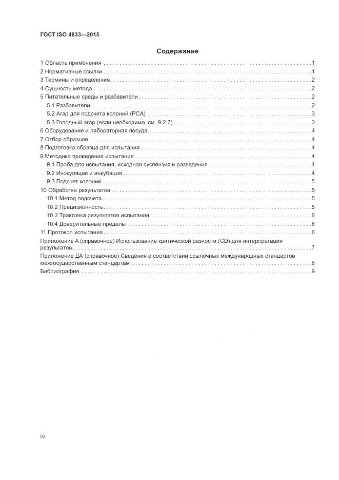 ГОСТ ISO  4833-2015, страница 4