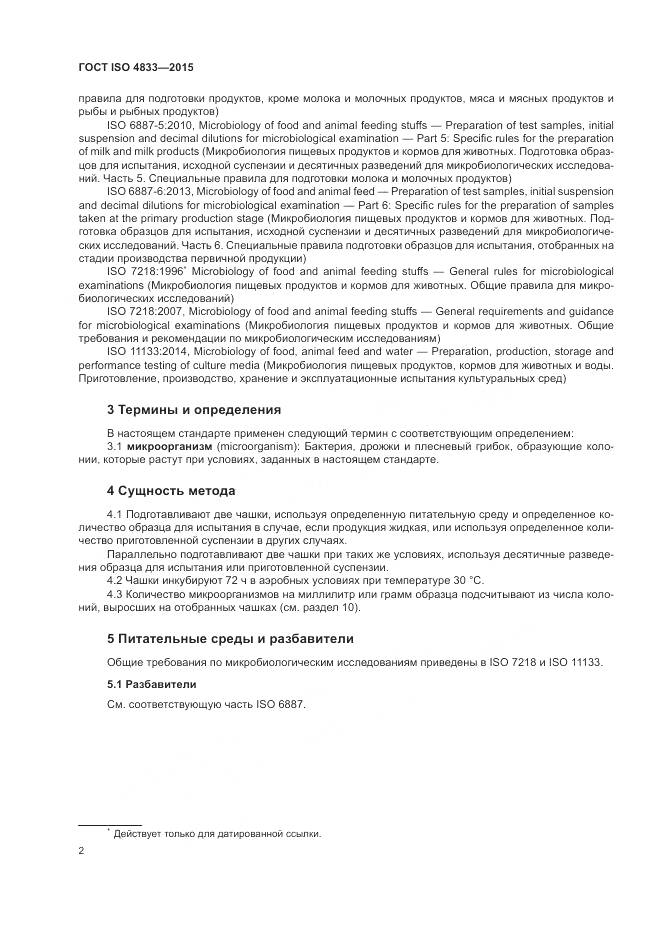 ГОСТ ISO  4833-2015, страница 6