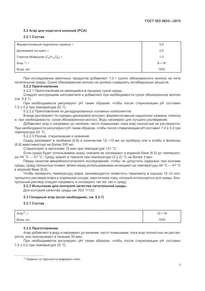 ГОСТ ISO  4833-2015, страница 7