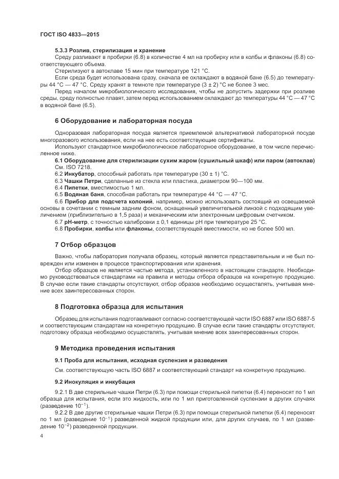 ГОСТ ISO  4833-2015, страница 8