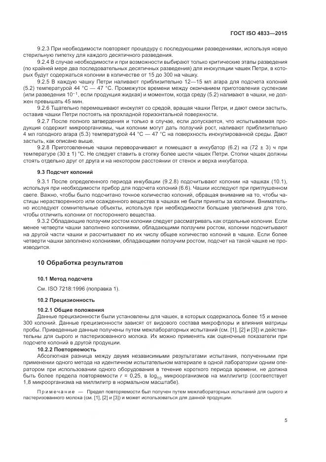 ГОСТ ISO  4833-2015, страница 9