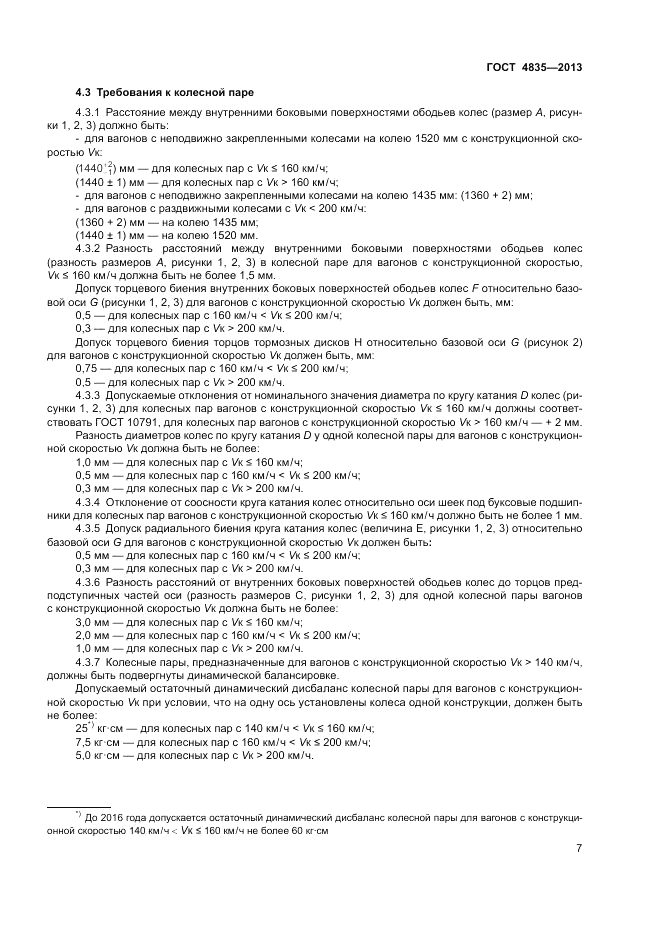 ГОСТ 4835-2013, страница 11