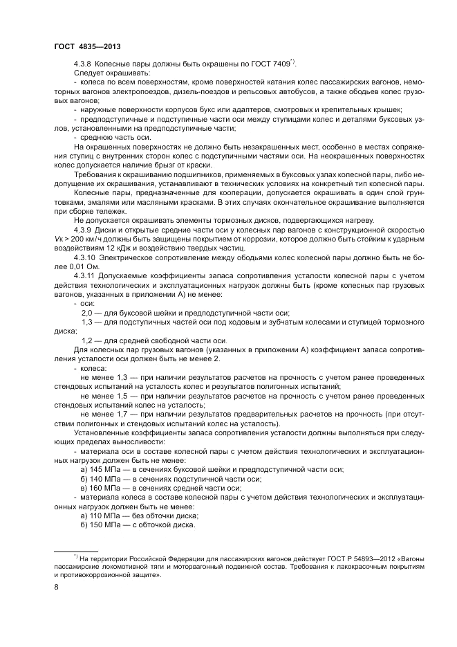 ГОСТ 4835-2013, страница 12