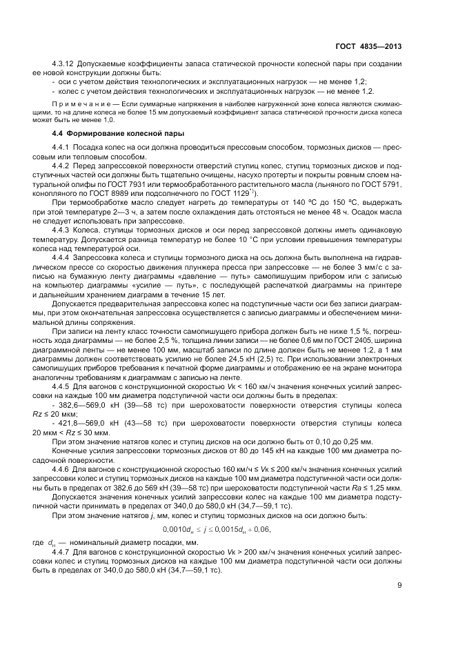 ГОСТ 4835-2013, страница 13
