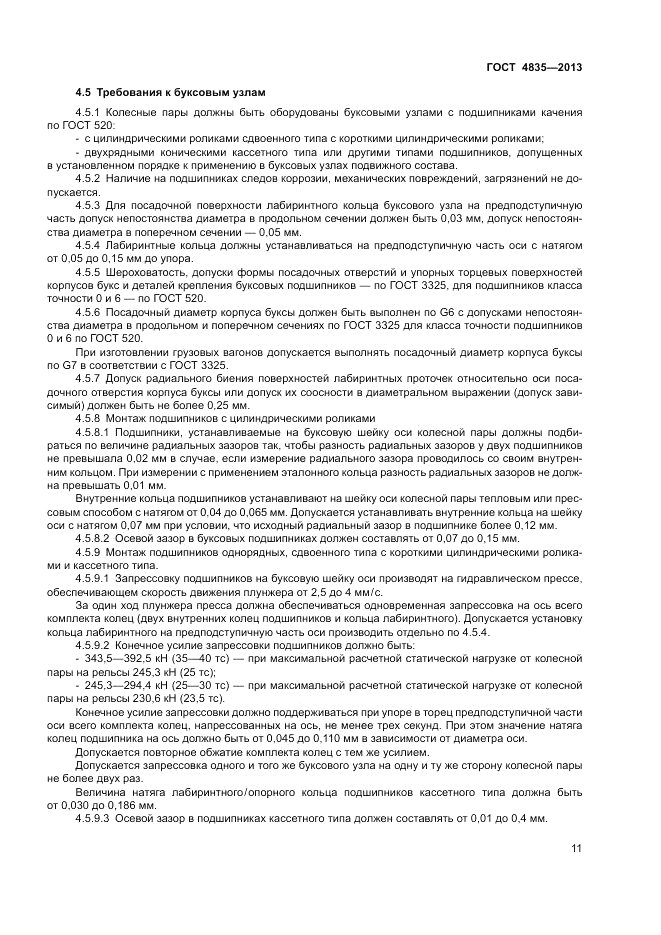 ГОСТ 4835-2013, страница 15