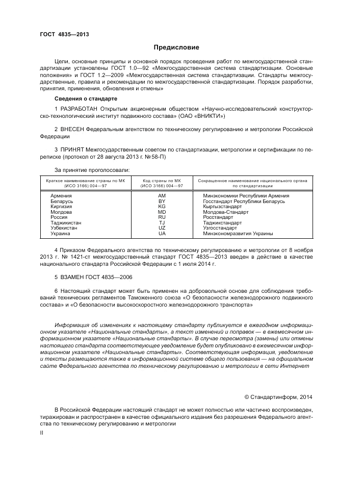 ГОСТ 4835-2013, страница 2