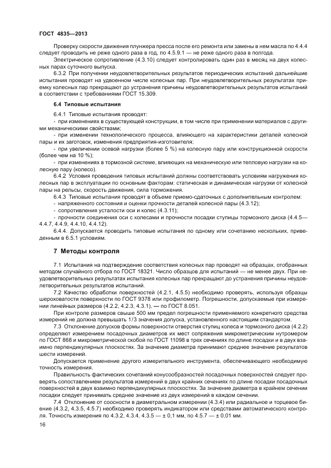 ГОСТ 4835-2013, страница 20