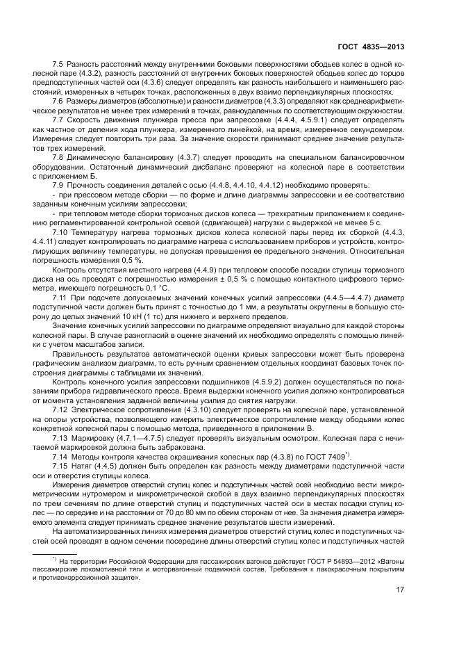 ГОСТ 4835-2013, страница 21