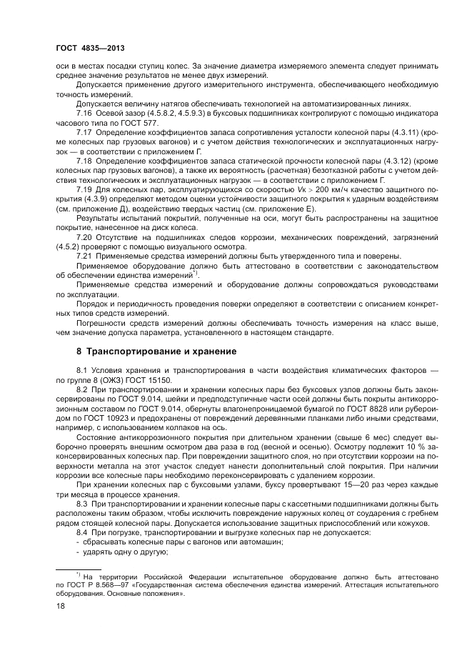 ГОСТ 4835-2013, страница 22