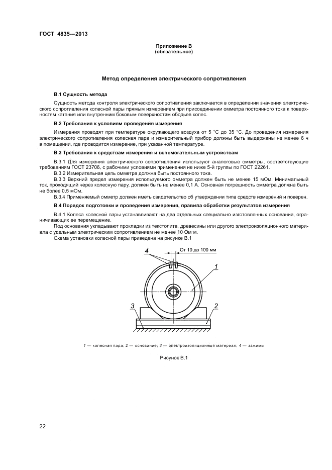 ГОСТ 4835-2013, страница 26