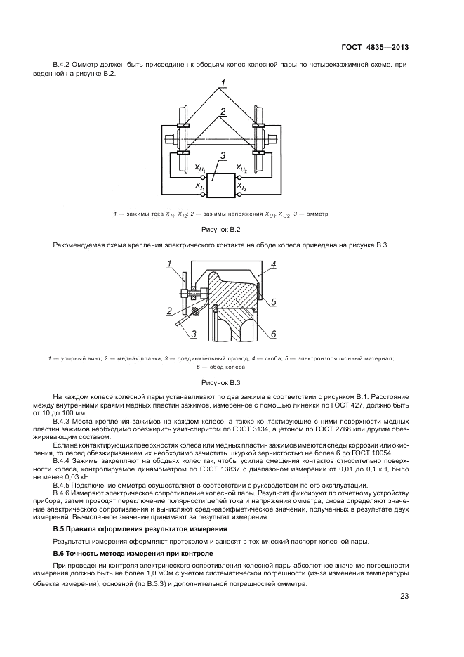 ГОСТ 4835-2013, страница 27