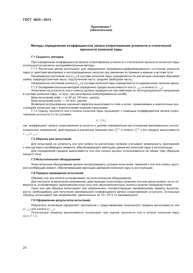 ГОСТ 4835-2013, страница 28