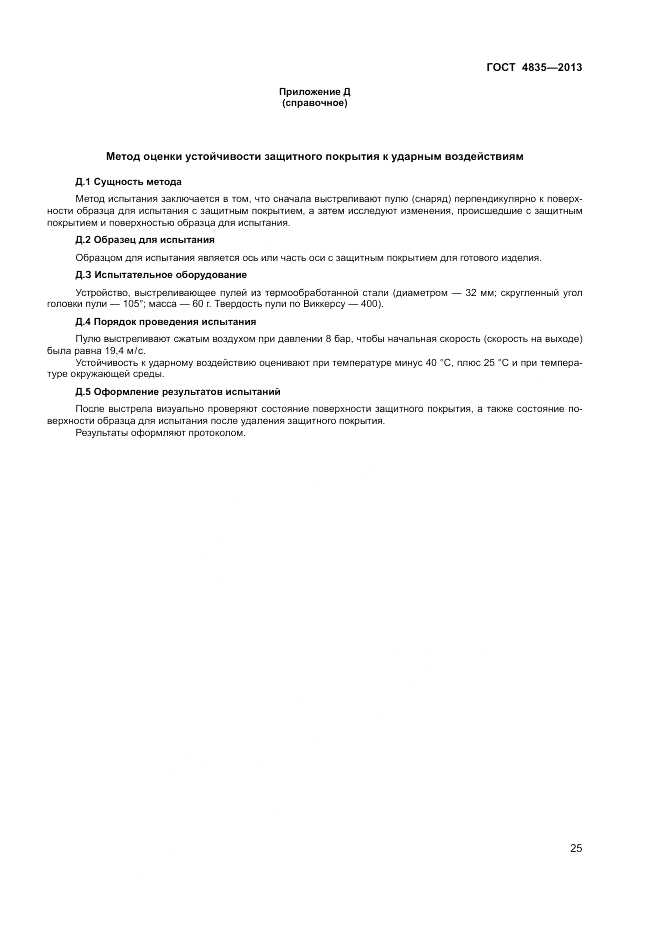 ГОСТ 4835-2013, страница 29