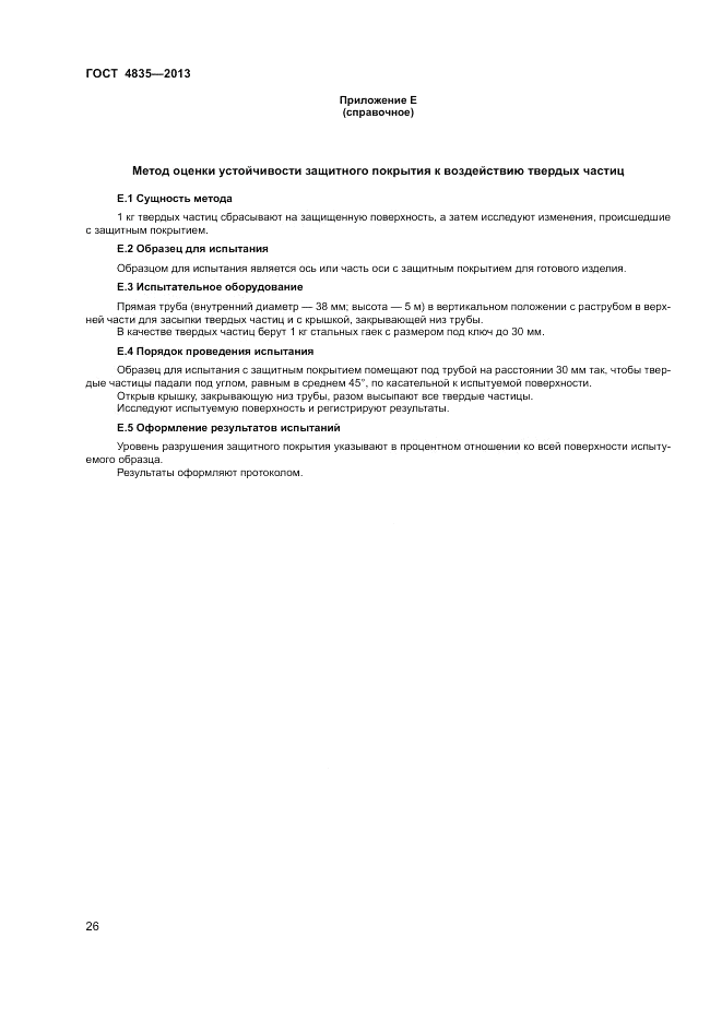 ГОСТ 4835-2013, страница 30