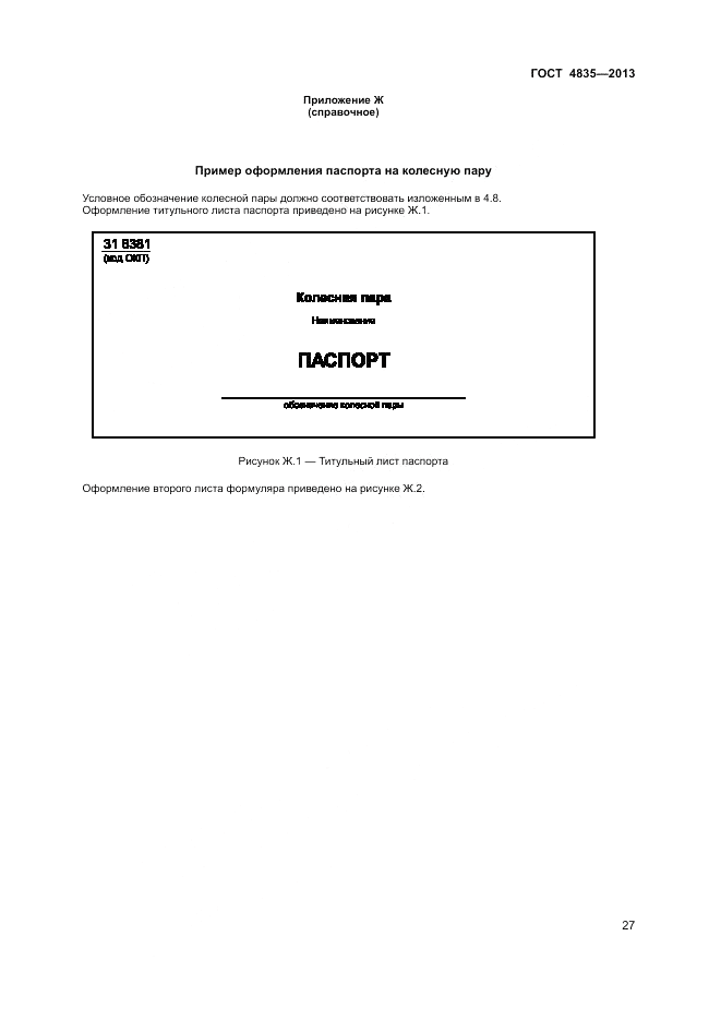 ГОСТ 4835-2013, страница 31