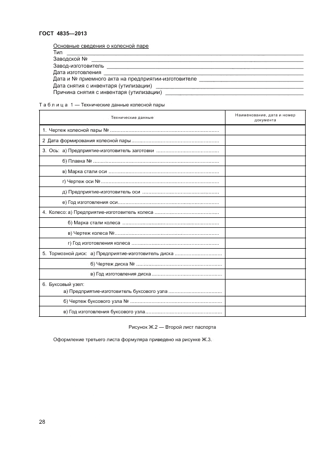 ГОСТ 4835-2013, страница 32