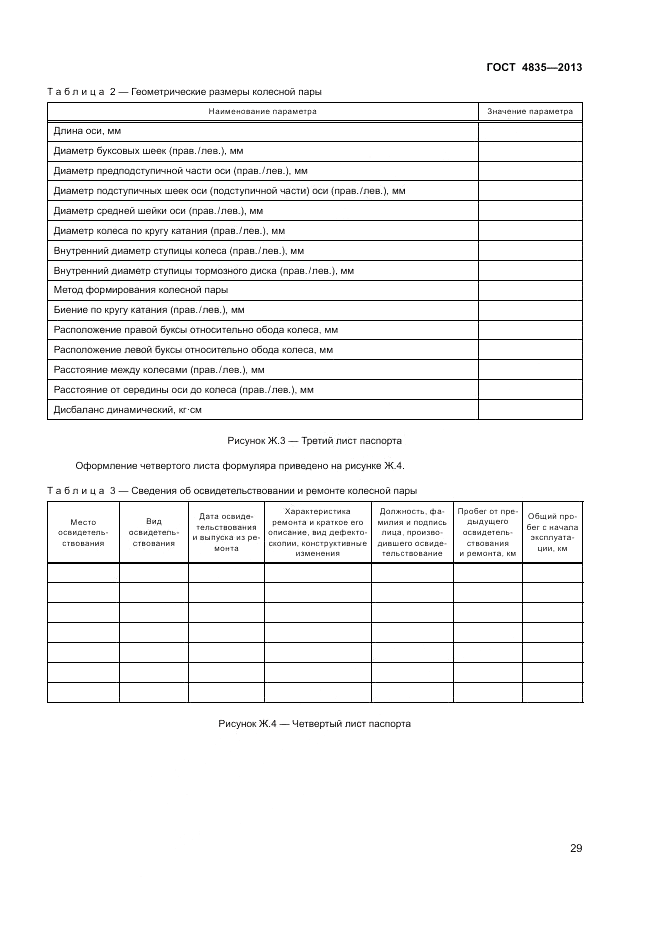 ГОСТ 4835-2013, страница 33
