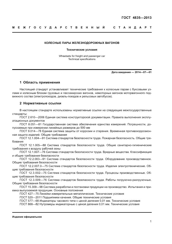 ГОСТ 4835-2013, страница 5