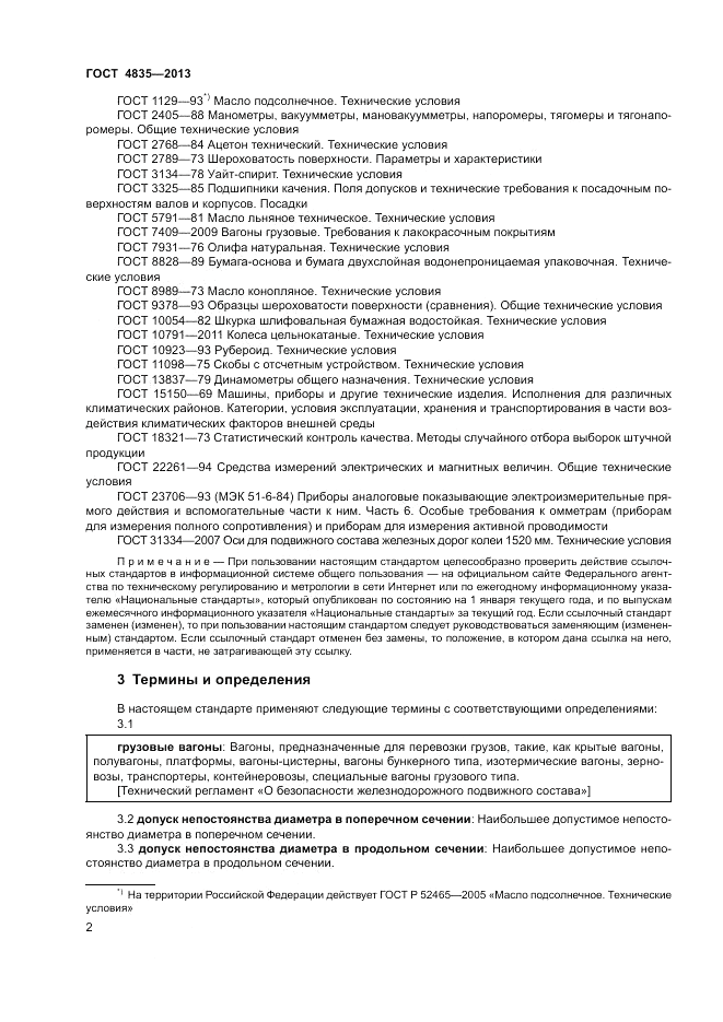 ГОСТ 4835-2013, страница 6