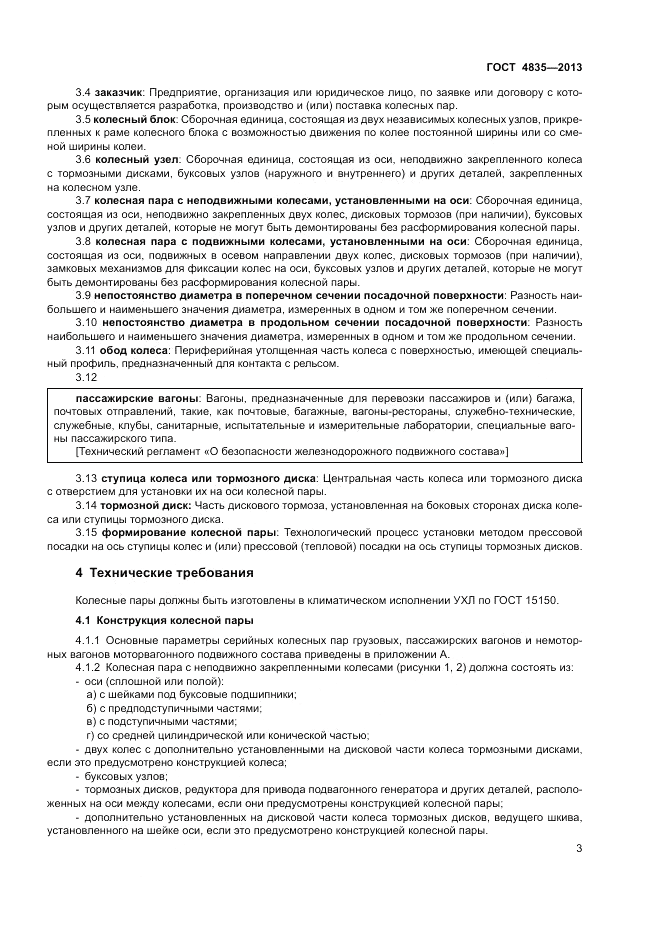 ГОСТ 4835-2013, страница 7