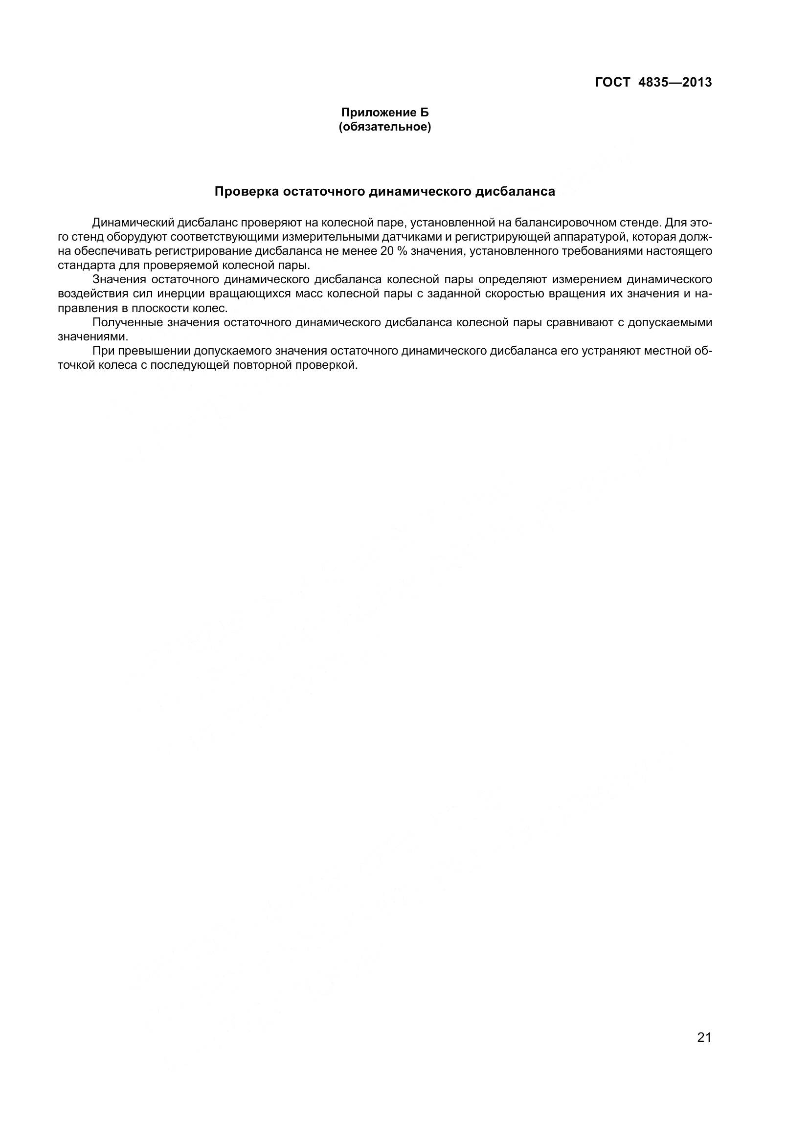 ГОСТ 4835-2013, страница 27