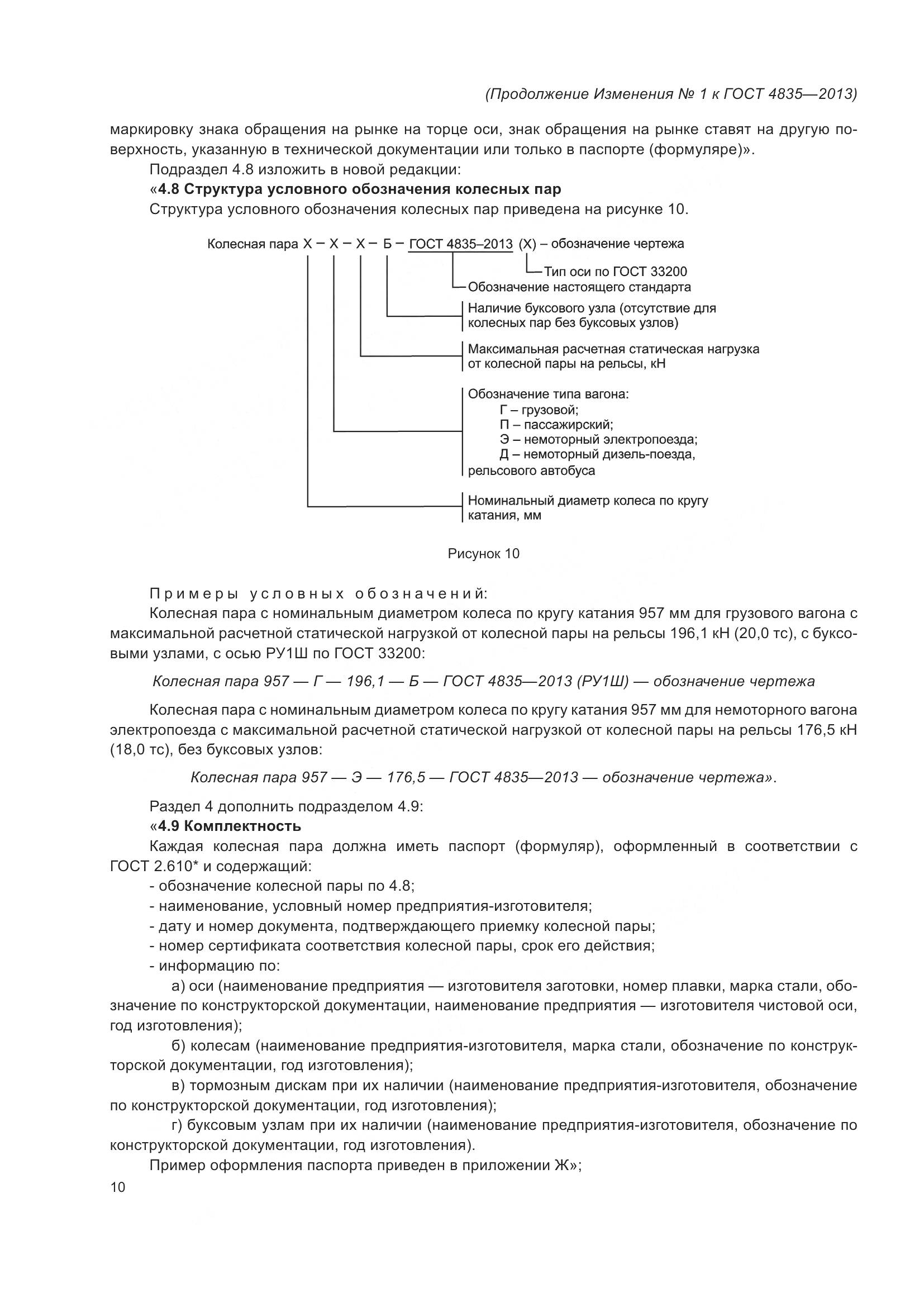 ГОСТ 4835-2013, страница 48