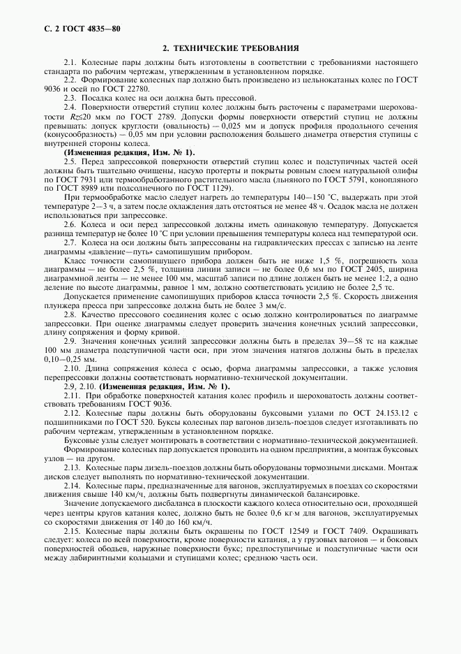 ГОСТ 4835-80, страница 4