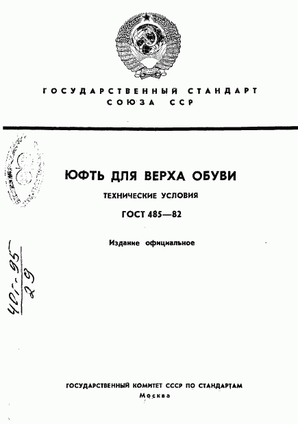 ГОСТ 485-82, страница 1