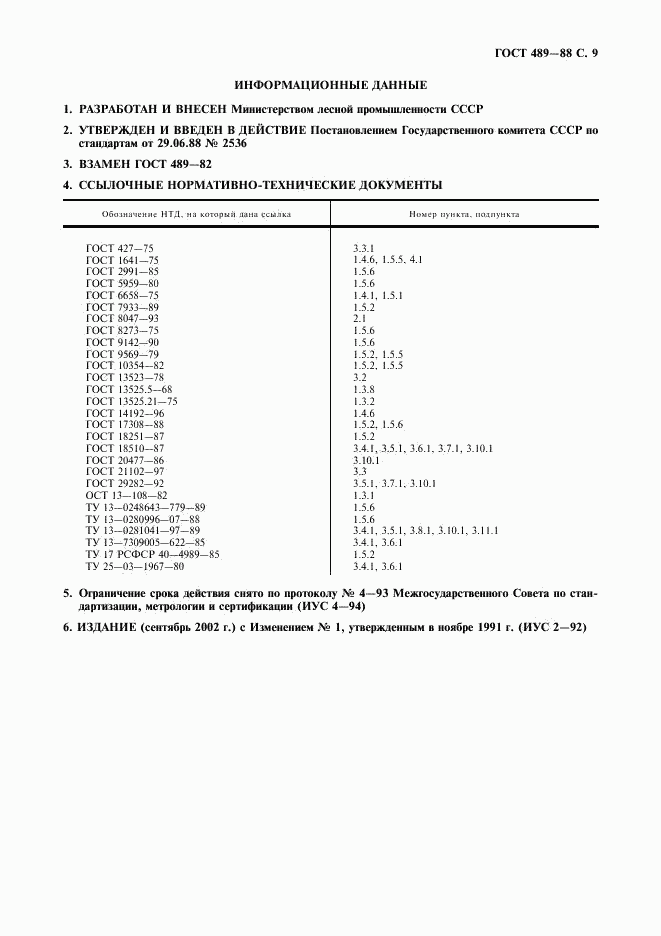 ГОСТ 489-88, страница 10