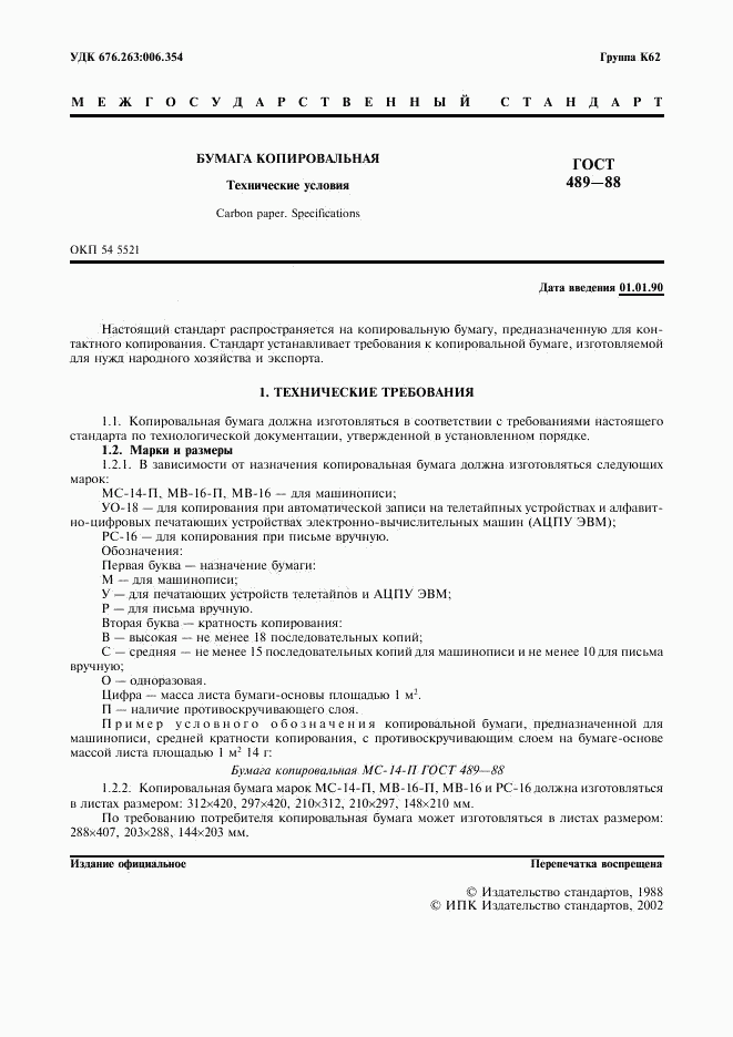 ГОСТ 489-88, страница 2
