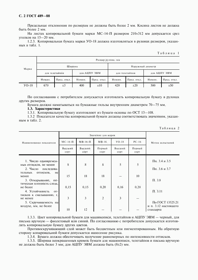 ГОСТ 489-88, страница 3