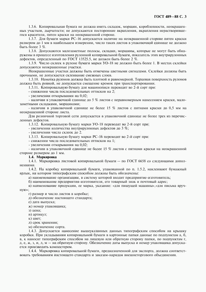 ГОСТ 489-88, страница 4