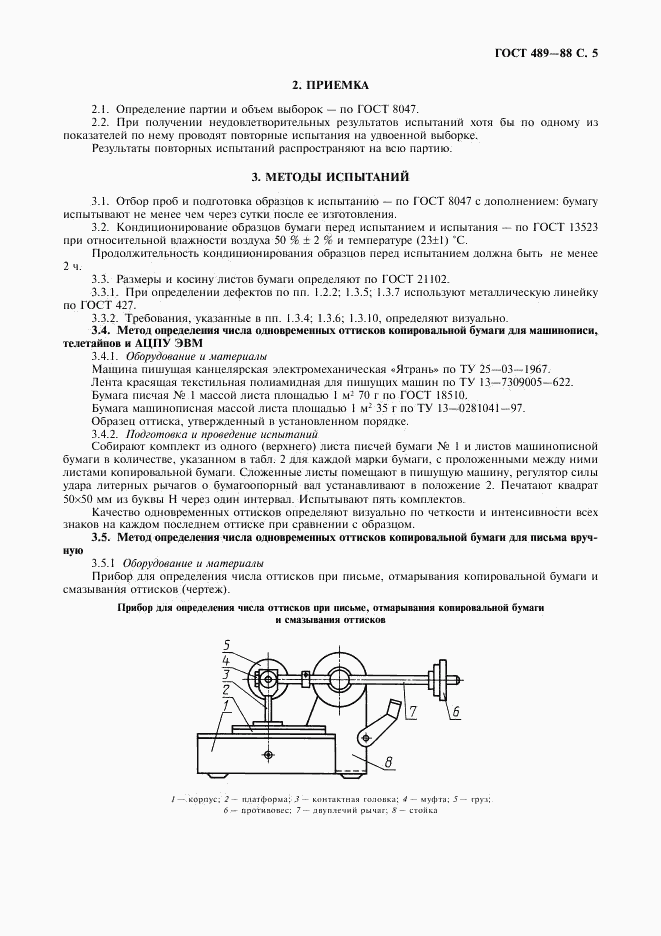 ГОСТ 489-88, страница 6