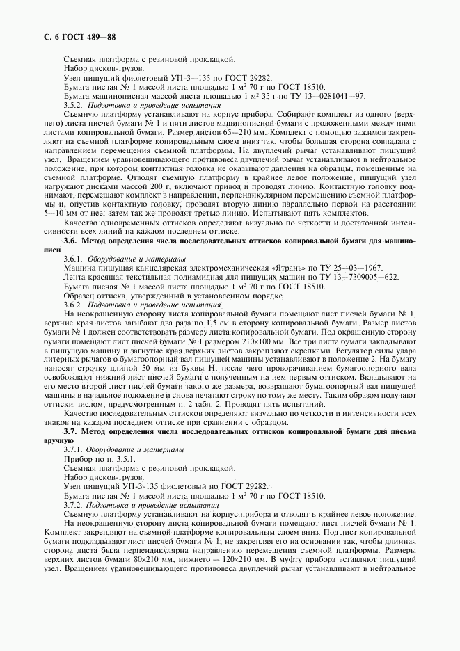 ГОСТ 489-88, страница 7