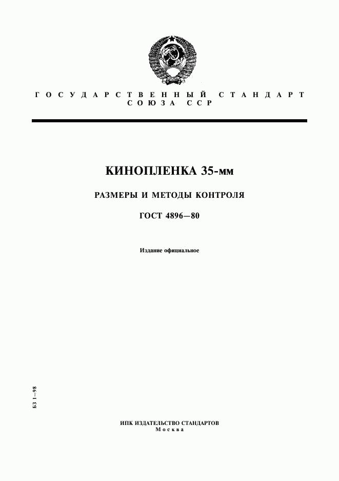 ГОСТ 4896-80, страница 1