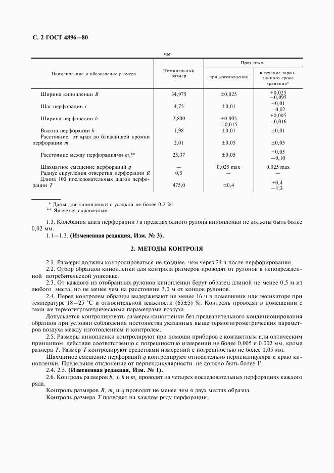 ГОСТ 4896-80, страница 3