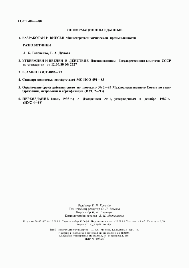 ГОСТ 4896-80, страница 4